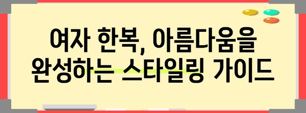 여자 한복, 아름답게 입는 완벽 가이드 | 한복 입는 법, 한복 코디, 한복 종류, 한복 스타일링