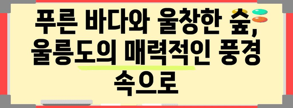 여름의 천국 울릉도 | 아름다운 경관과 잊지 못할 추억