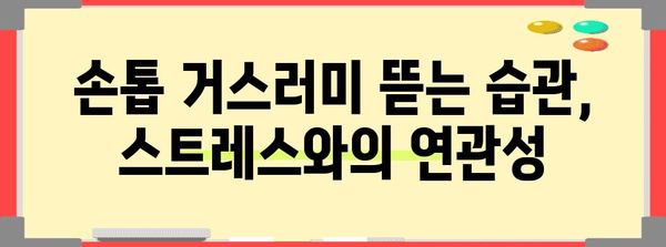 손톱 거스러미 뜯기 습관 | 예방과 치료