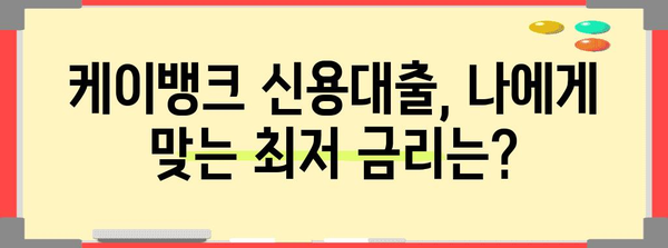 케이뱅크 신용대출 금리 분석으로 최저 금리 찾기