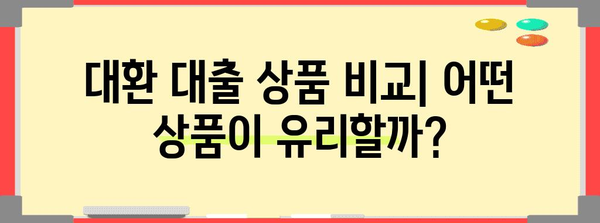 저금리 대환 대출 상품 비교 및 신청 안내