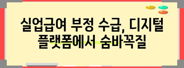 실업급여 부정 수급 사례 분석 | 애드포스트와 앱테크에서 배우는 것