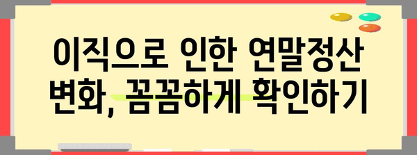연말정산 이직, 꼼꼼하게 체크해야 할 5가지 | 연말정산, 퇴사, 이직, 절세 팁, 세금
