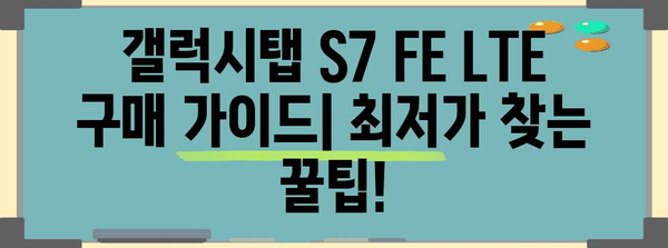 갤럭시탭 S7 FE LTE 가격 비교 | 최저가 찾기