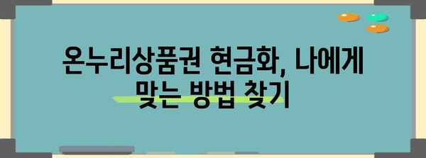 온누리상품권 현금화 수익률 극대화 | 완벽한 가이드