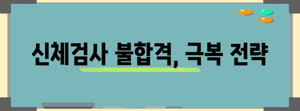 해병대 신체검사 불합격 | 재검 및 대안 탐구