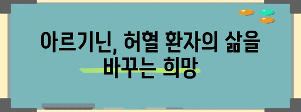 허혈 환자의 삶의 질 향상을 위한 아르기닌의 기적 같은 혜택