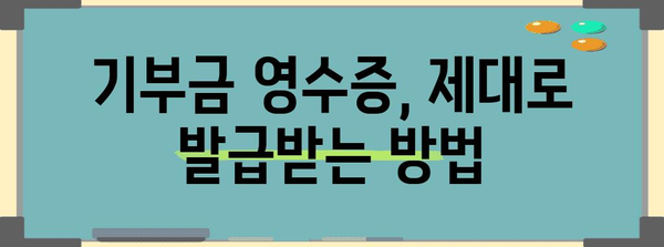 연말정산 교회 기부금 양식 서류 완벽 가이드 | 기부금 영수증, 소득공제, 연말정산 팁