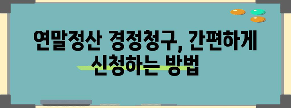 연말정산 경정청구, 놓치지 말고 제대로 받으세요! | 환급 가능 금액 확인, 신청 방법, 주의 사항