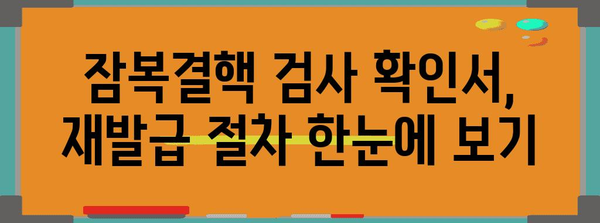 잠복결핵 검사 확인서 손쉽게 재발급하는 완벽 가이드