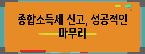 종합소득세 신고 완벽 가이드, 쉽고 빠른 신고 방법