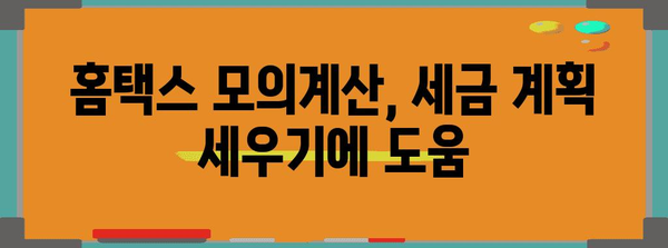 홈택스 연말정산 모의계산으로 내년 세금 미리 알아보기 | 연말정산, 세금 계산, 환급 예상
