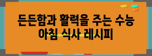 수능 아침 최고의 선택! 컨디션 UP 시켜주는 음식 BEST 5 | 수능, 아침 식사, 집중력, 체력, 영양