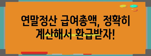 연말정산 급여총액 계산 방법| 2023년 최신 가이드 | 연말정산, 급여, 세금, 환급