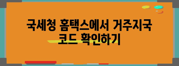 연말정산 거주지국 코드 찾기| 국가별 코드 확인 및 입력 방법 | 연말정산, 세금, 거주지, 국세청