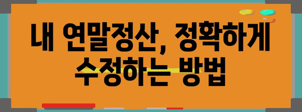 연말정산 오류 혐의 내용| 확인해야 할 사항과 해결 방안 | 연말정산, 오류, 혐의, 환급, 수정