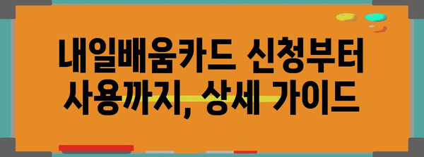 5060 여성 재취업 | 내일배움카드 활용 가이드