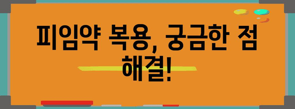 안전한 생리 주기 미루기 | 피임약 활용법, 부작용, 관리 팁