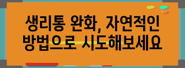 생리통 완화와 덩어리혈 원인 파악