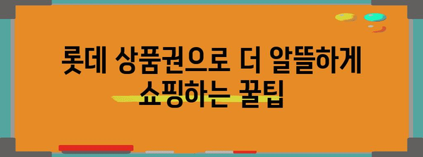롯데 모바일 상품권 교환 및 현명한 사용법
