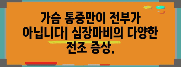 심장마비 전조 증상 알아두고 건강 지키기