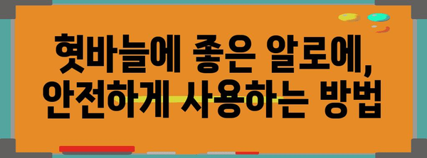 혓바늘 치료에 알로에 활용법 | 이유와 효과