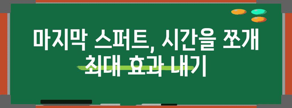 수능 50일 기적| 시간 부족을 이겨내는 마법 같은 공부 전략 | 수능, 시간관리, 효율적인 학습, 마지막 스퍼트