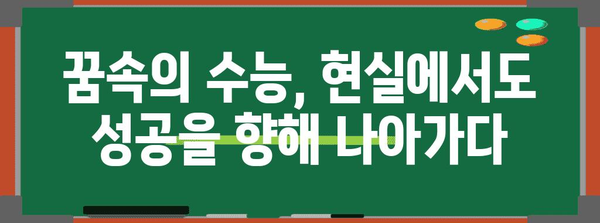 수능 꿈 해몽| 긴장감과 기대감, 그리고 당신의 미래 | 꿈 해몽, 수능, 시험, 합격, 미래