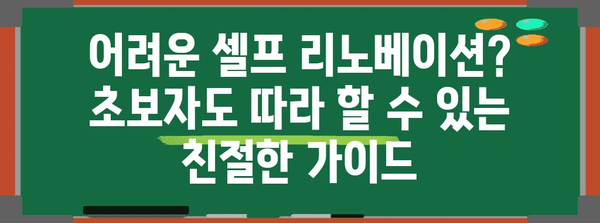 손쉽게 실현하는 꿈의 집 | 셀프 리노베이션 가이드