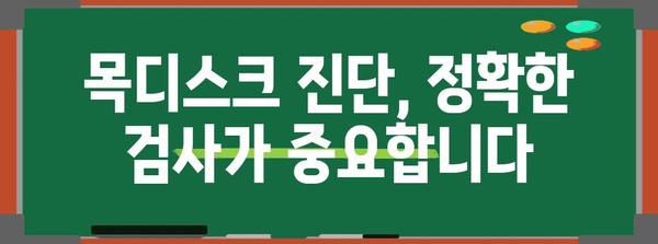 목디스크 원인 파악하여 전신마비 위험 감소