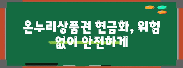 온누리상품권 현금화 수익률 극대화 | 완벽한 가이드