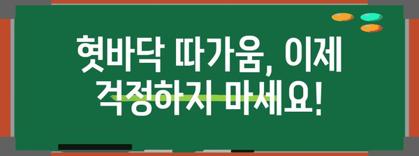 혓바닥 따가움 즉석 해결법 | 5가지 빠른 진정 방법