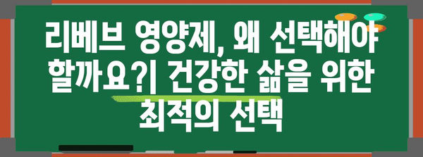 리베브 영양제 가이드 | 여성 필수 영양제와 남성 올인원 영양제