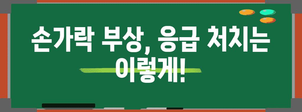 손가락 염좌와 골절 차이점 | 응급 처치 가이드와 예방법