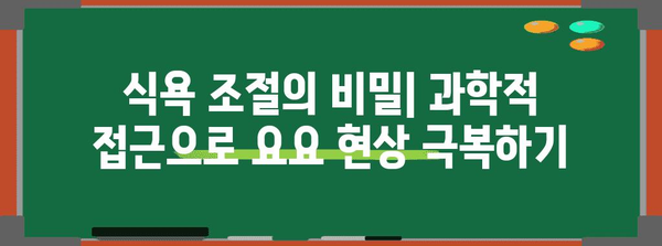 식욕 조절과 요요 현상 예방을 위한 종합적 솔루션