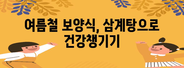 짜릿한 더위 이기는 삼계탕 레시피!