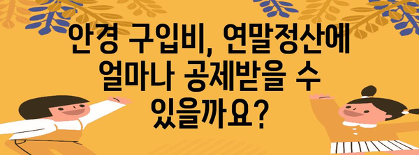 연말정산 안경 구입비 초과, 어떻게 해야 할까요? | 안경 구입비, 연말정산, 세금 환급, 절세 팁