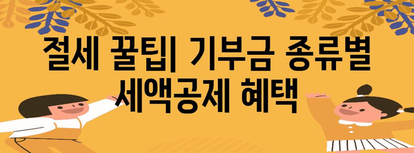 연말정산 법정기부금 완벽 가이드| 놓치지 말아야 할 기부금 종류와 절세 꿀팁 | 연말정산, 기부금, 절세, 세금