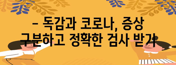 동시 감염 예방 | 독감과 코로나 검사 가이드 및 격리 대처법