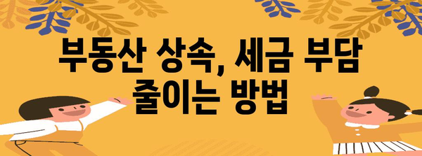 부동산 상속 vs 증여세 비교 분석 | 세금 절감 전략 꿀팁