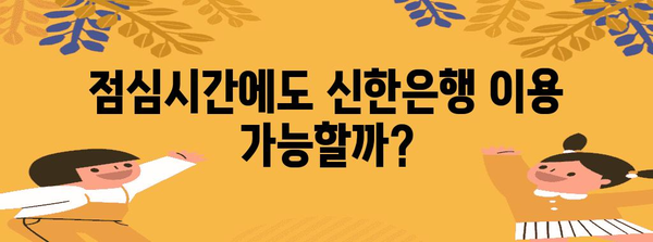 신한은행 영업시간 일목요연 | 점심시간, 주말, 점검 시간