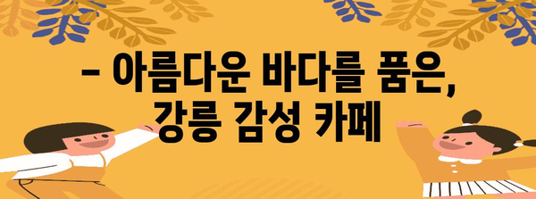 강릉 바다 카페 추천 | 차가운 바람 속 따뜻한 오아시스