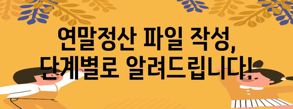 국세청 연말정산 파일 다운로드 & 작성 가이드 | 연말정산, 홈택스, 소득공제, 세금 환급