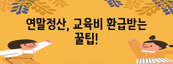 연말정산, 수능 응시료는 어떻게? | 교육비, 학자금, 세액공제, 환급 팁