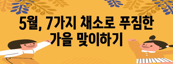 5월에 심으면 추수기 즐길 수 있는 야채 7가지