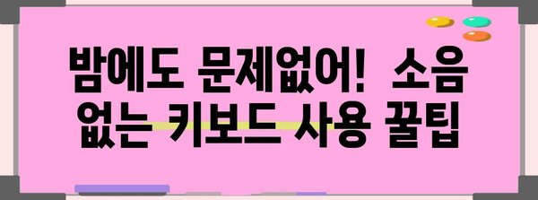 키보드 가이드 | 저소음 키보드 추천, 타건감, 가격 비교