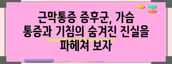 근막통증 증후군 완벽 해결 가이드 | 가슴 통증과 기침