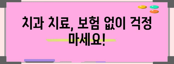 외국인 치과 치료 가이드 | 양질의 보험 확보 팁