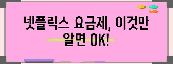 넷플릭스 요금제 비교와 해지 가이드