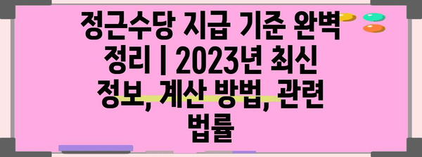 정근수당 지급 기준 완벽 정리 | 2023년 최신 정보, 계산 방법, 관련 법률